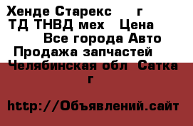 Хенде Старекс 1999г 4wd 2,5ТД ТНВД мех › Цена ­ 17 000 - Все города Авто » Продажа запчастей   . Челябинская обл.,Сатка г.